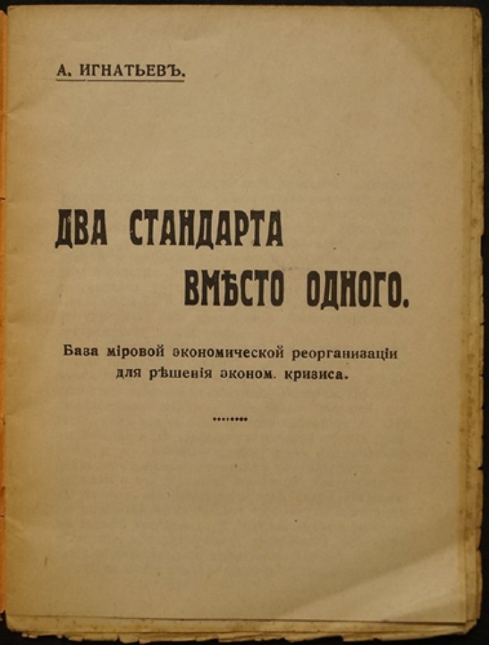 Игнатьев А. Д. Два стандарта вместо одного: база реформ мировой экономики в эпоху кризиса