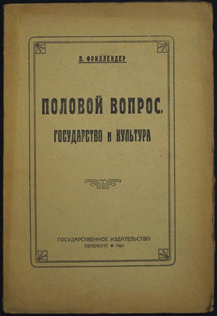 Половая вопрос: государство и культура — о сексуальной этике, браке и половом воспитании в европейском обществе