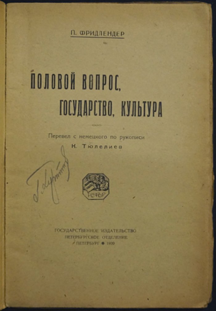 Половая вопрос: государство и культура — о сексуальной этике, браке и половом воспитании в европейском обществе
