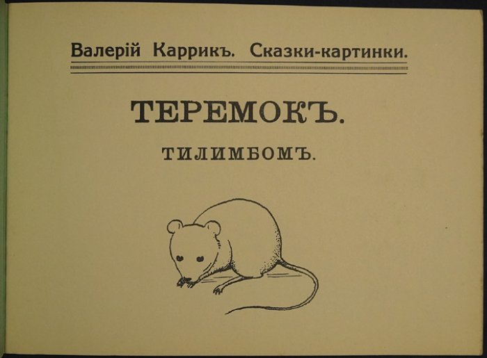 Каррик В.В. Сказки-картинки: «Теремок». «Тилимбом»