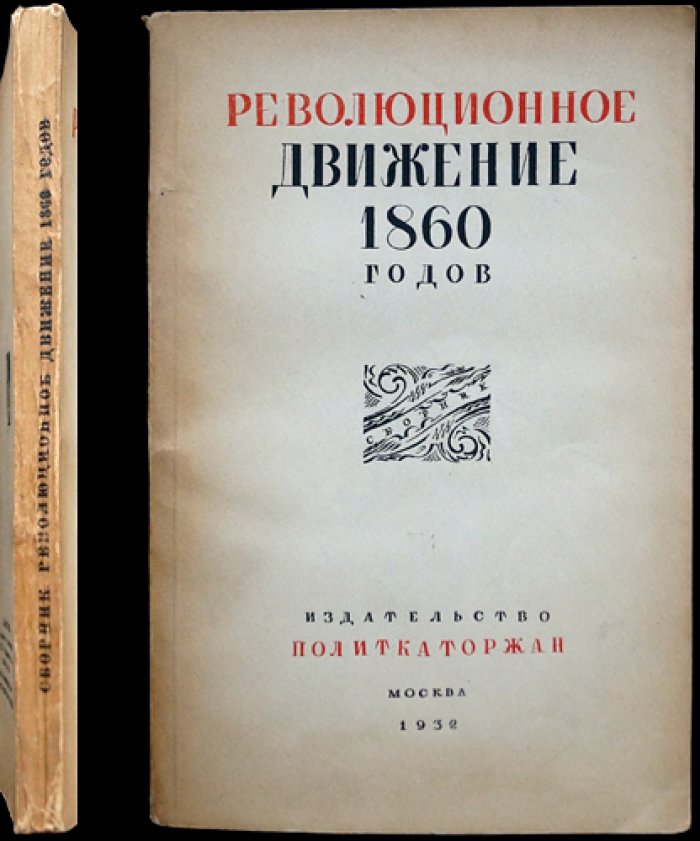 Революционное движение 1860-х годов. Сборник (под ред. Б. И. Горева и Б. П. Козьмина)