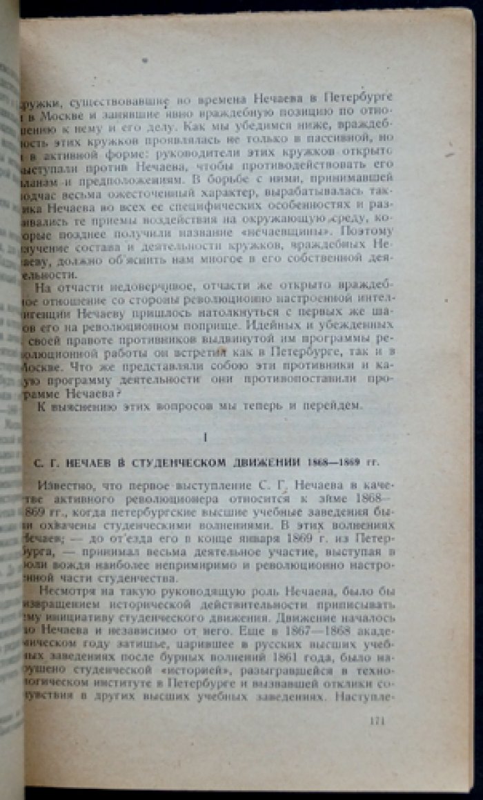 Революционное движение 1860-х годов. Сборник (под ред. Б. И. Горева и Б. П. Козьмина)