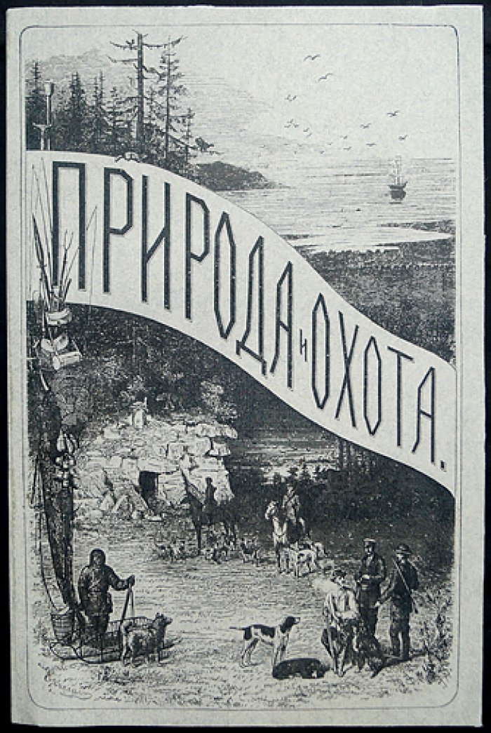 Природа и охота. Ежемесячный иллюстрированный журнал, 1879, №12 (декабрь)