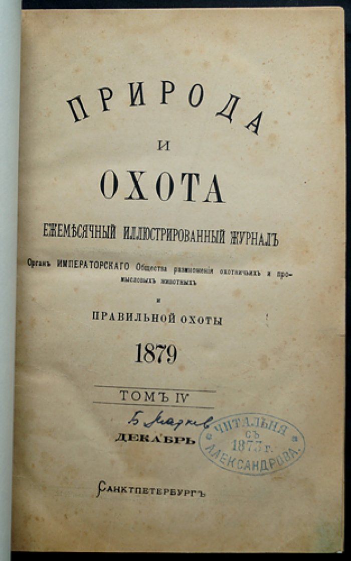 Природа и охота. Ежемесячный иллюстрированный журнал, 1879, №12 (декабрь)