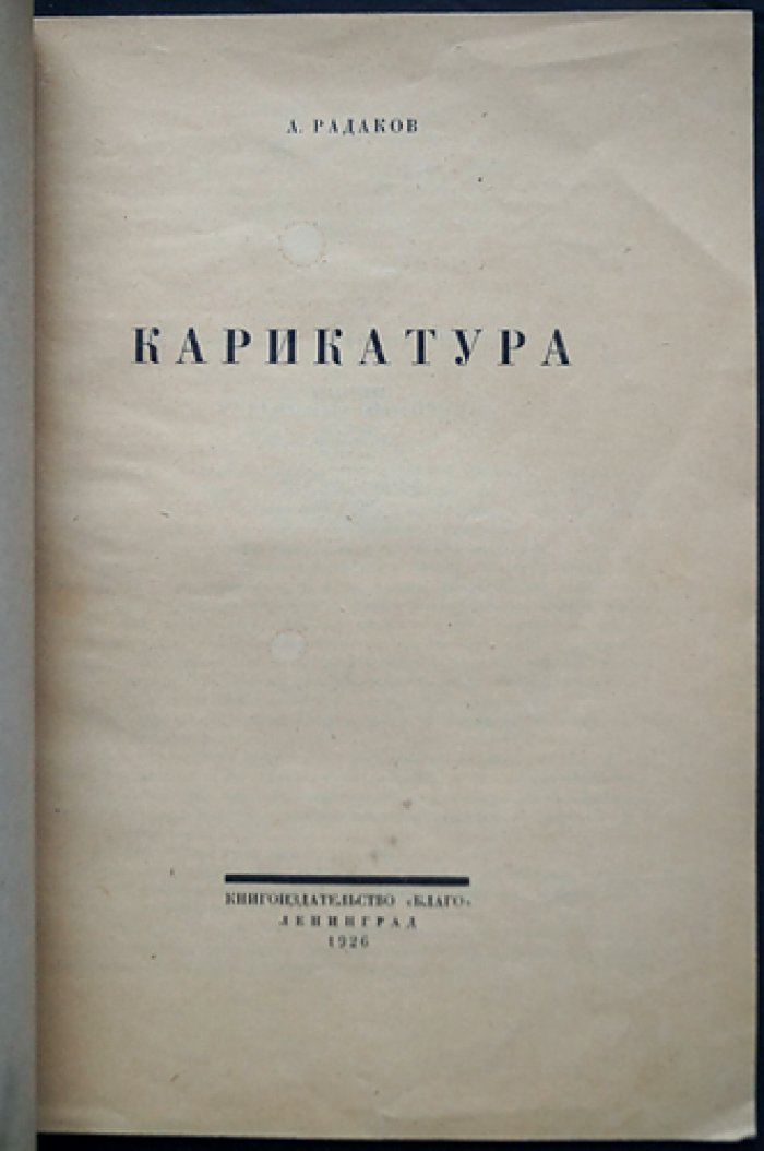 А. А. Радаков. Карикатура — сатирическая графика и рисунки на злобу дня