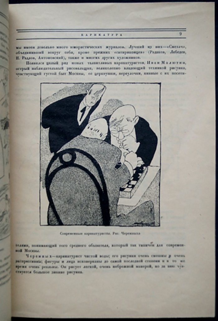 А. А. Радаков. Карикатура — сатирическая графика и рисунки на злобу дня