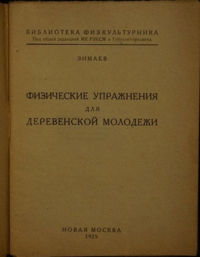 Физические упражнения для деревенской молодёжи (1925)
