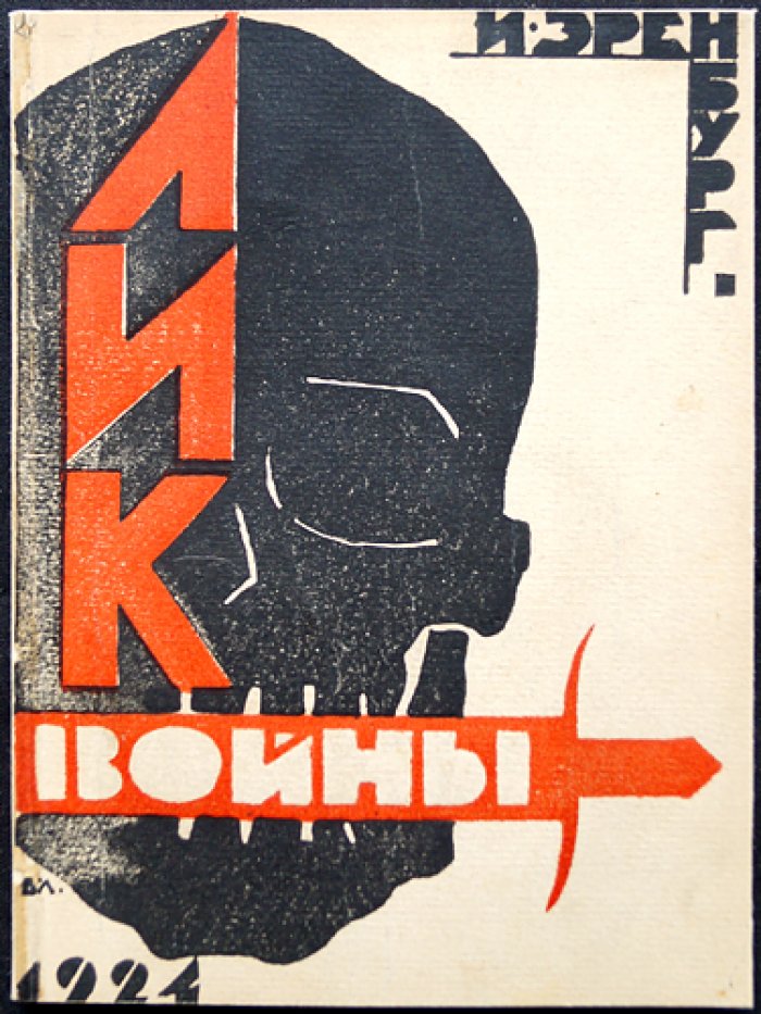 Илья Эренбург. «Лик войны». Воспоминания с франко-германского фронта