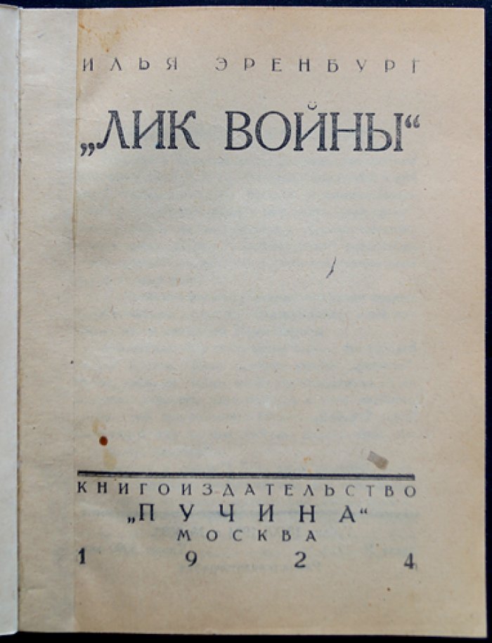 Илья Эренбург. «Лик войны». Воспоминания с франко-германского фронта
