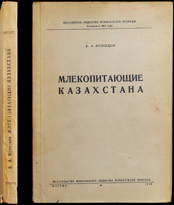 Млекопитающие Казахстана: каталог фауны и зоогеографический очерк (выпуск зоологического отдела)