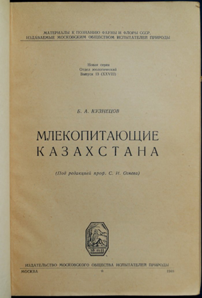 Млекопитающие Казахстана: каталог фауны и зоогеографический очерк (выпуск зоологического отдела)