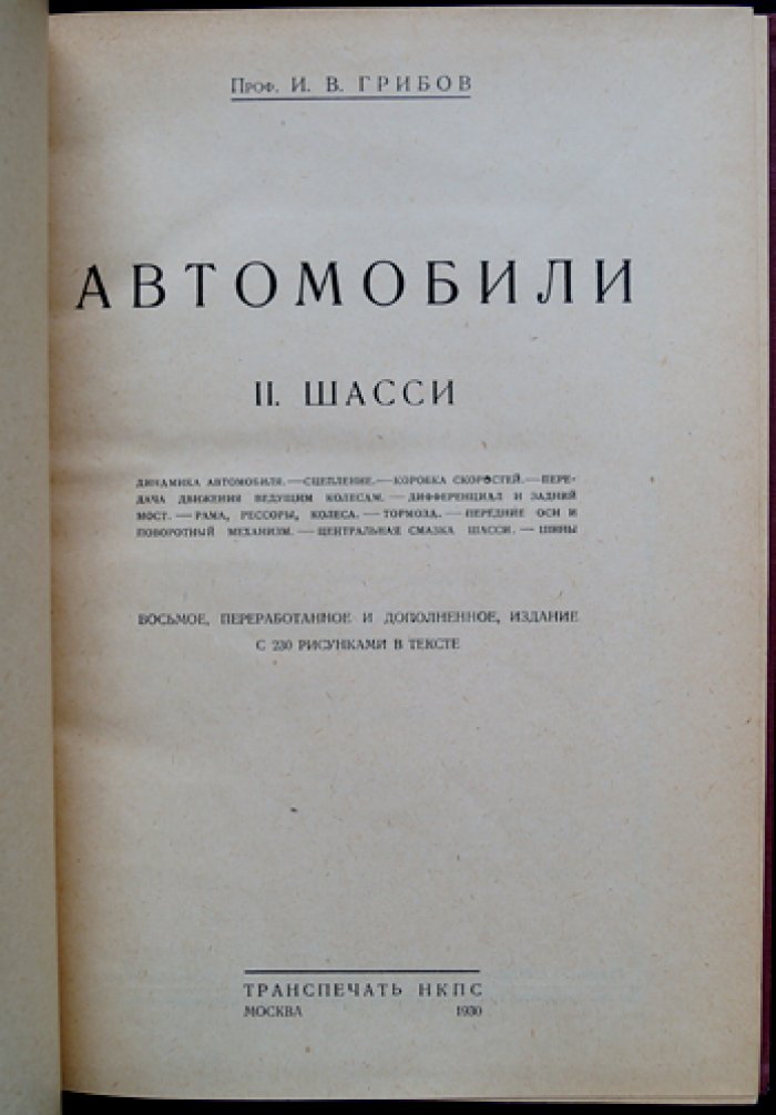 Автомобили. Том II. Шасси — 8-е переработанное и дополненное издание