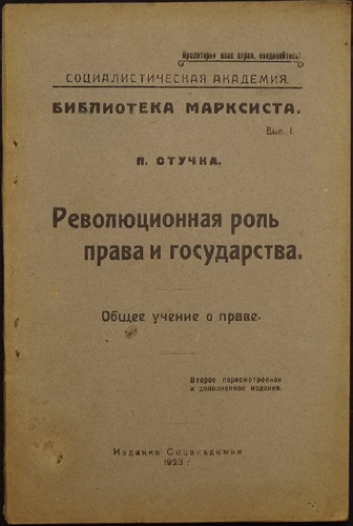 П. И. Стучка. Революционная роль советского права. Общее учение о праве