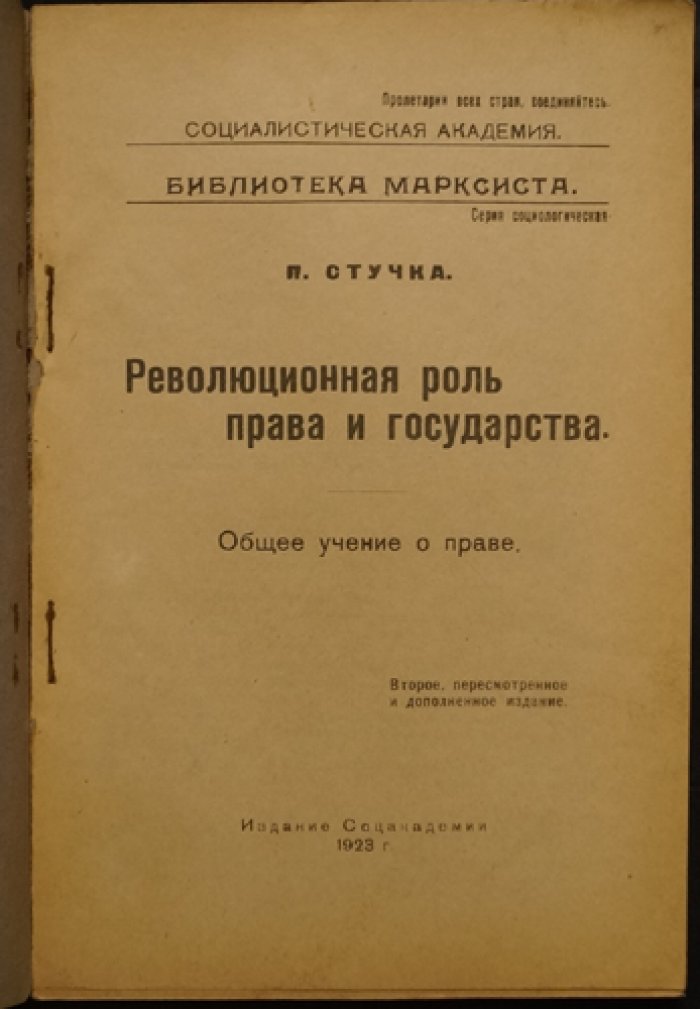 П. И. Стучка. Революционная роль советского права. Общее учение о праве