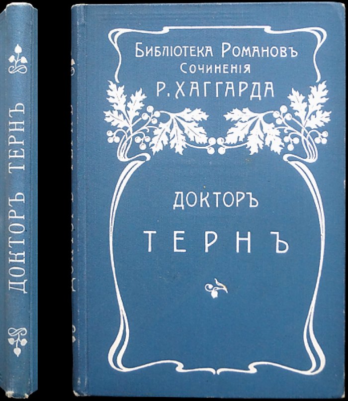 Хаггард Г. Р. «Доктор Терн»: приключенческий роман о тайнах и потерянных мирах