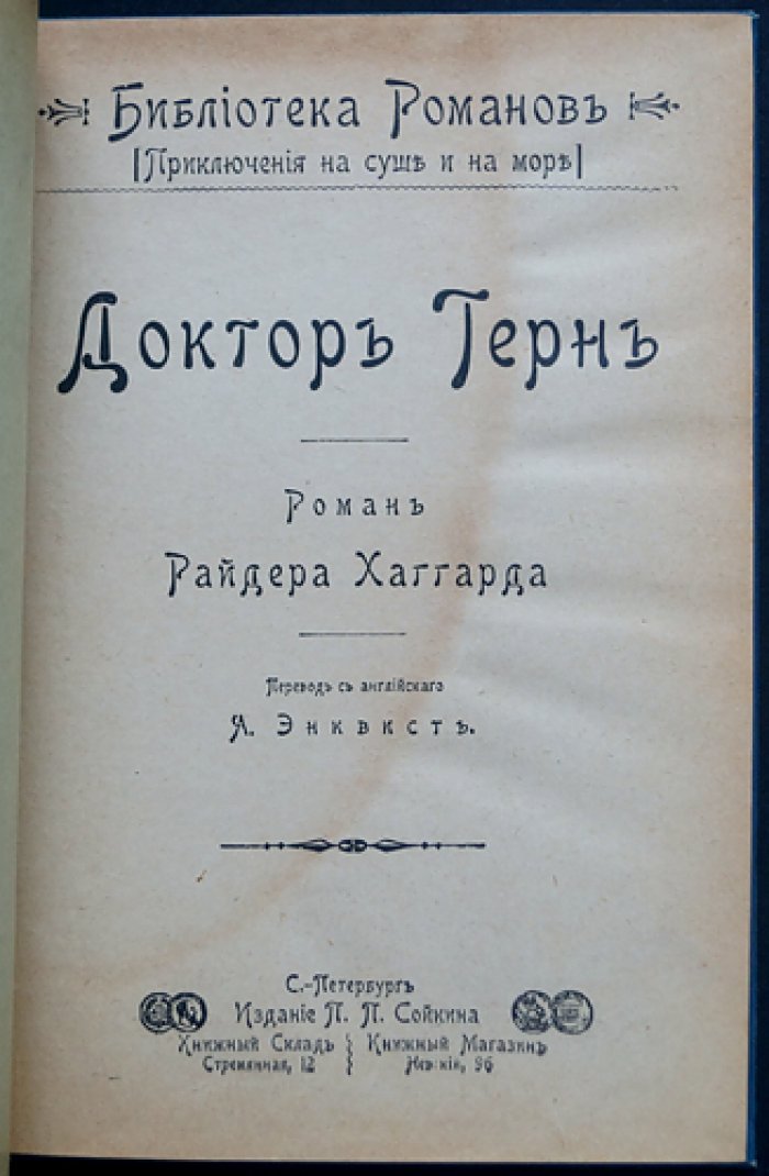 Хаггард Г. Р. «Доктор Терн»: приключенческий роман о тайнах и потерянных мирах