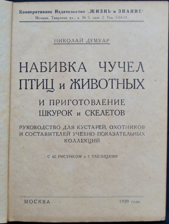 Демуар. Набивка чучел птиц и зверей: изготовление шкурок и скелетов (практическое руководство с рисунками и таблицами)