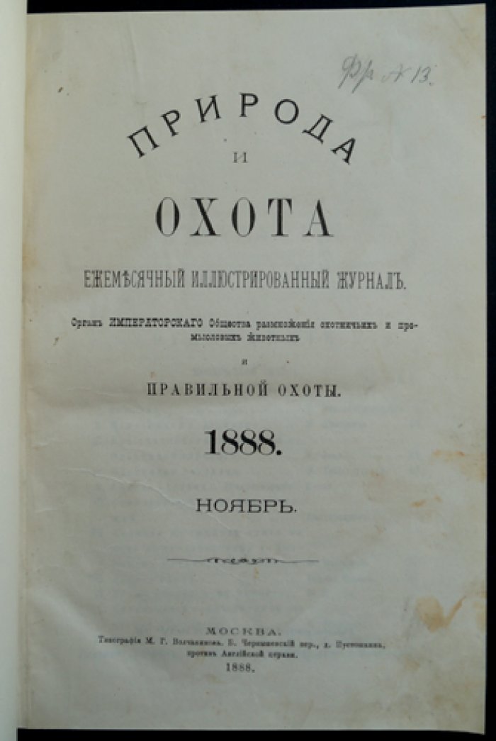 Природа и охота: ежемесячный журнал. Ноябрь (1888, Книга 11)