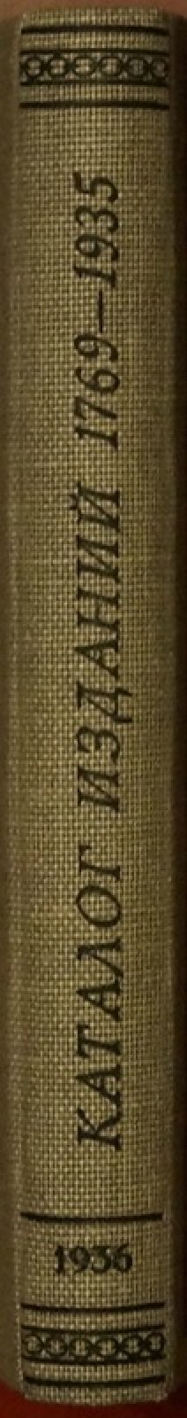 Каталог изданий Академии наук. 1769–1935: библиографический справочник с торговыми ценами