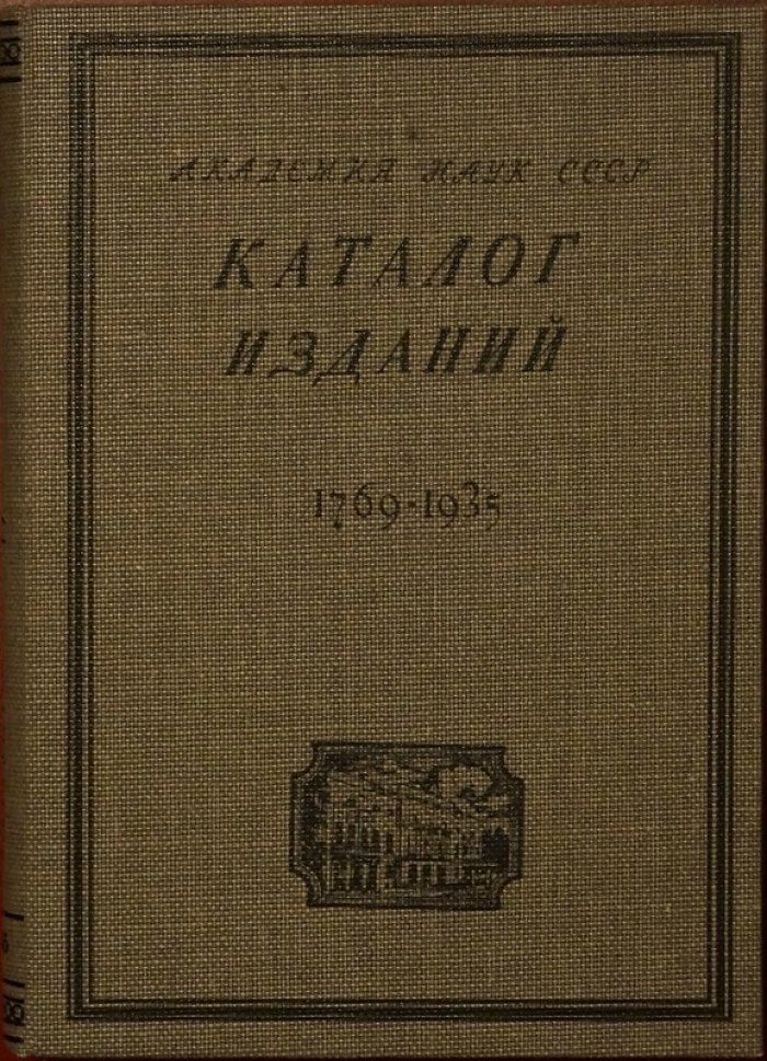 Каталог изданий Академии наук. 1769–1935: библиографический справочник с торговыми ценами
