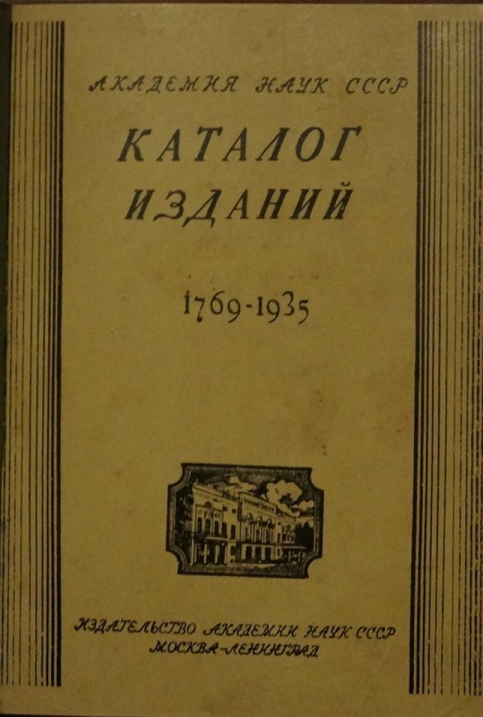 Каталог изданий Академии наук. 1769–1935: библиографический справочник с торговыми ценами