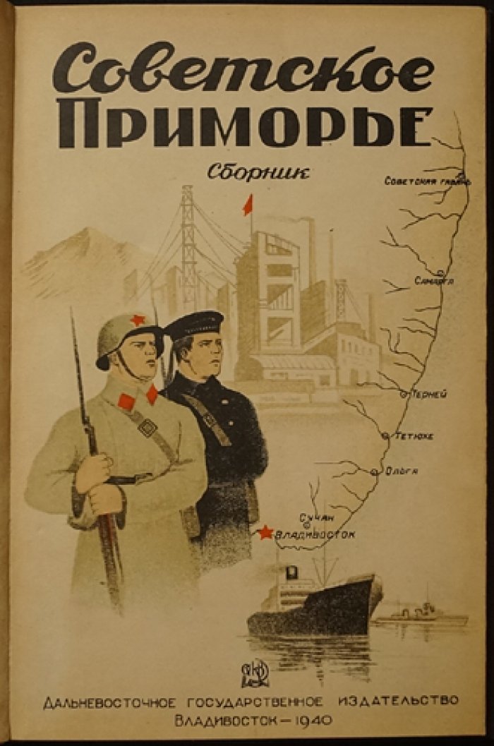 Советское Приморье: история края, разгром интервентов и взгляд на новостройку