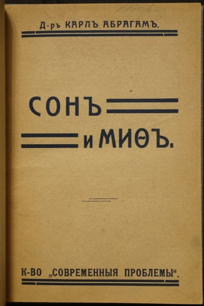 Сон и миф: очерк народной психологии