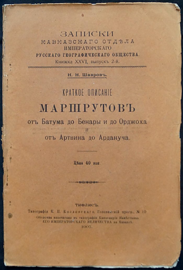 Маршруты от Батума к Бенаре и Орджоху, а также от Артвина к Арданучу: записки Кавказского отдела ИРГО