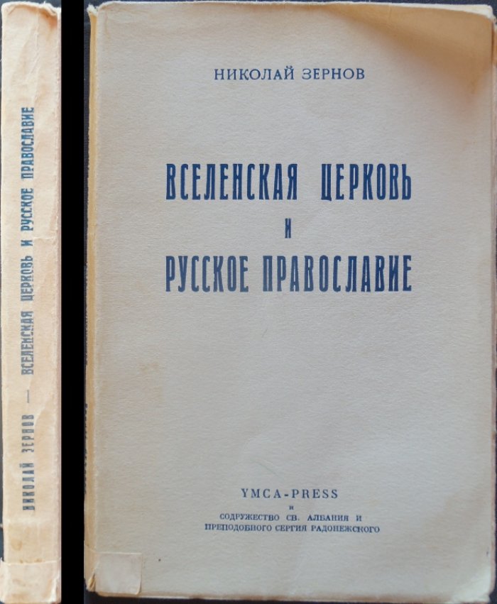 Вселенская Церковь и русское православие