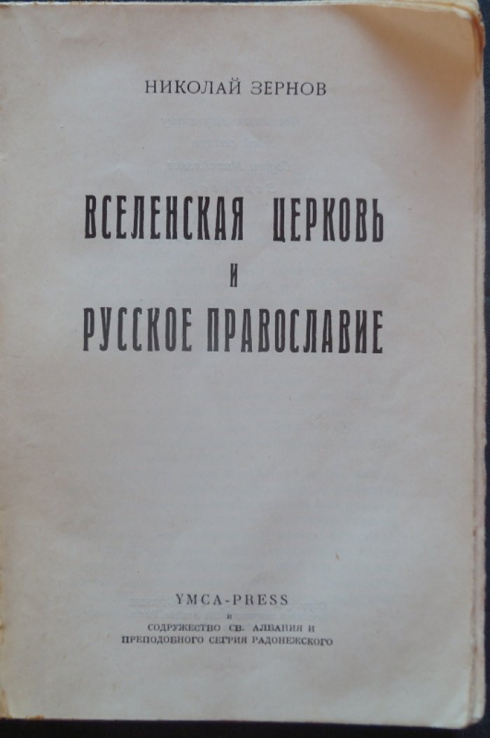 Вселенская Церковь и русское православие