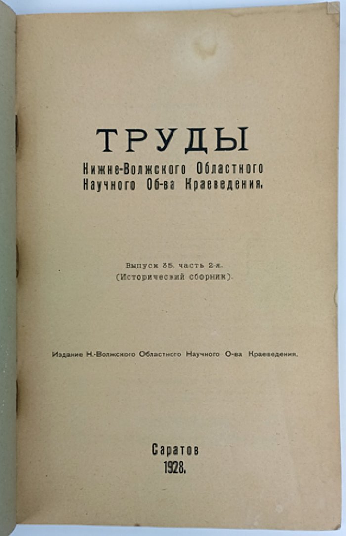 Труды Нижне-Волжского областного научного общества краеведения. Выпуск 35, часть 2: исторический сборник