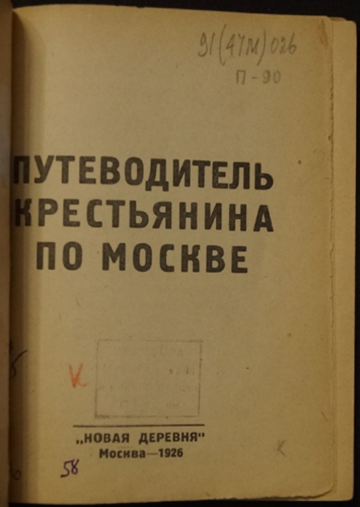 Путеводитель крестьянина по Москве (спец. путеводитель для сельских жителей, 1926)