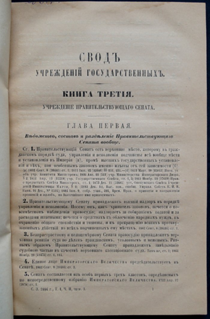 Свод законов Российской Империи. Учреждение Правительствующего Сената. Том 1, часть 2 (факсимильное издание 1886 года)