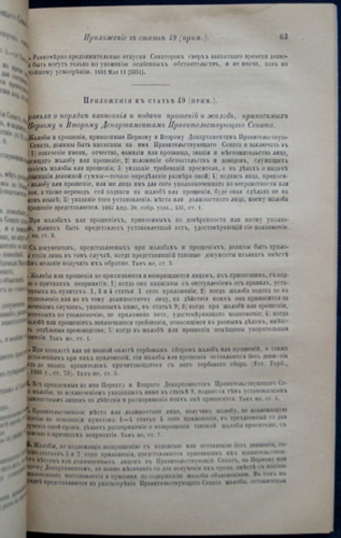 Свод законов Российской Империи. Учреждение Правительствующего Сената. Том 1, часть 2 (факсимильное издание 1886 года)