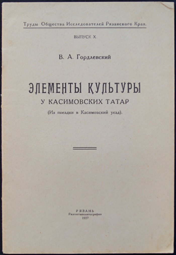 Элементы культуры у касимовских татар: из поездки в Касимовский уезд