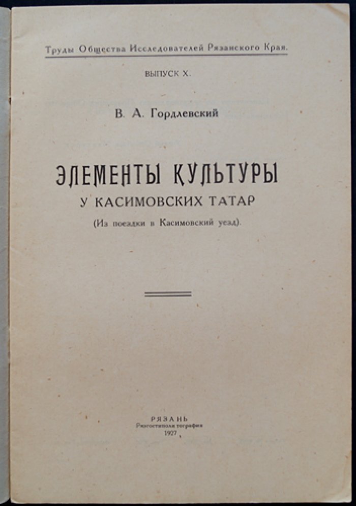 Элементы культуры у касимовских татар: из поездки в Касимовский уезд