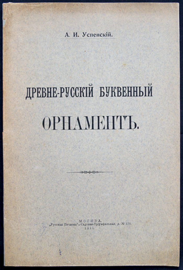 А. И. Успенский — Древнерусский буквенный орнамент (исследование по русскому печатному шрифтовому узору)