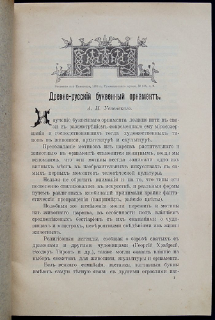 А. И. Успенский — Древнерусский буквенный орнамент (исследование по русскому печатному шрифтовому узору)