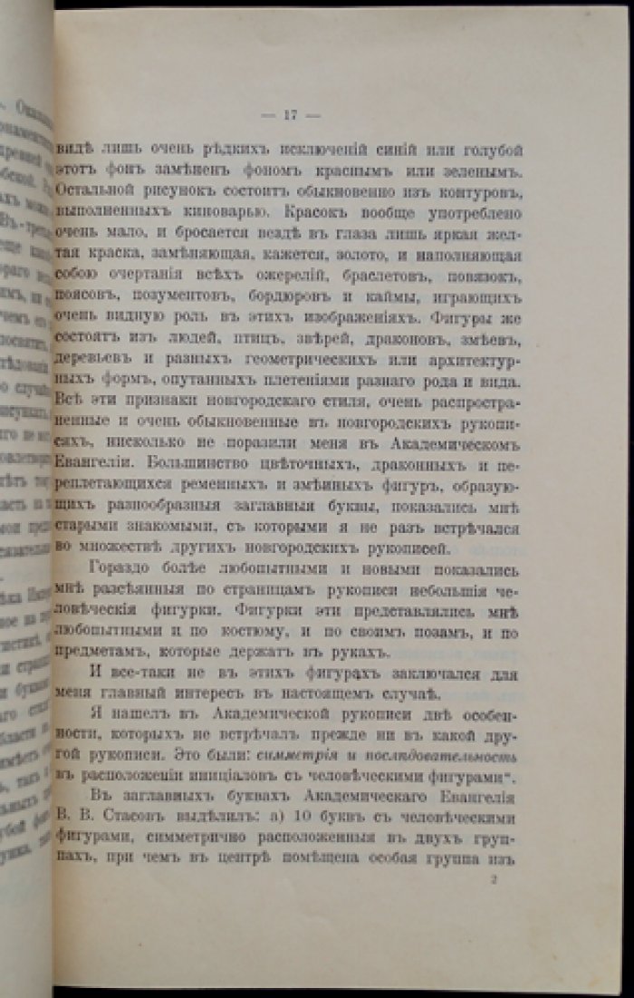 А. И. Успенский — Древнерусский буквенный орнамент (исследование по русскому печатному шрифтовому узору)