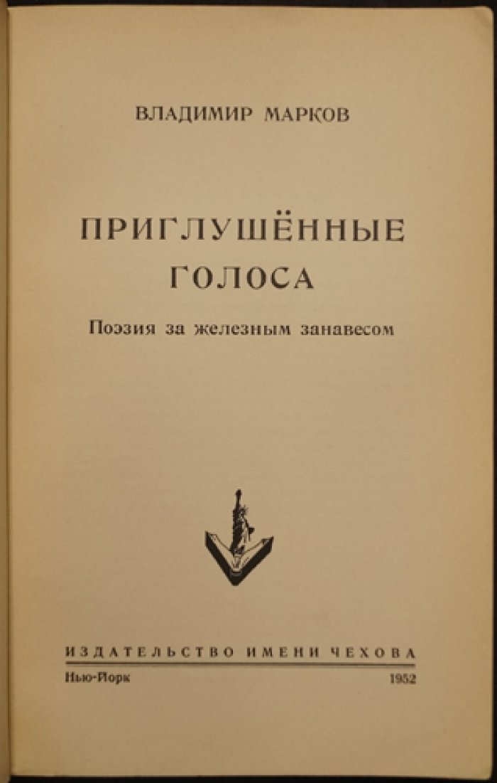 Приглушенные голоса: поэзия за железным занавесом (сборник стихов русских авторов, не печатавшихся в СССР)