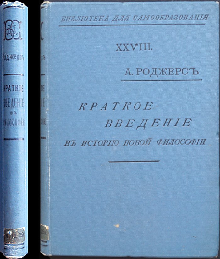 Краткое введение в историю новой философии: основные направления и проблемы по эпохам