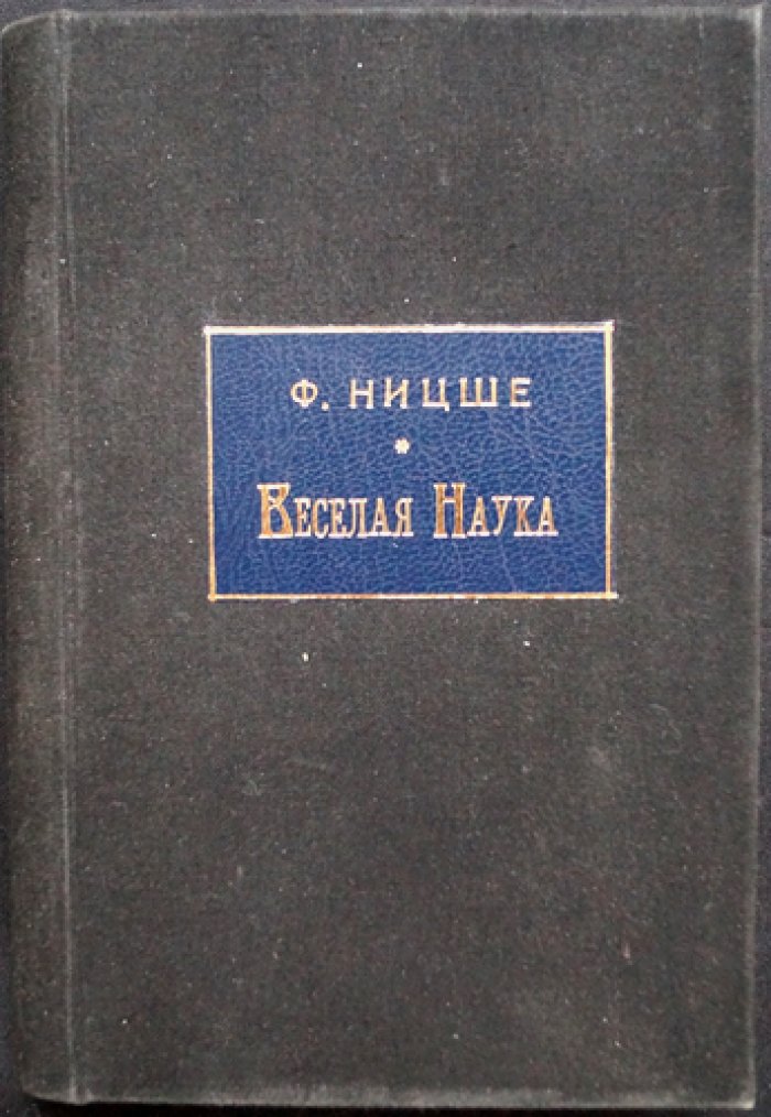 Фридрих Ницше. Весёлая наука (перевод с немецкого)