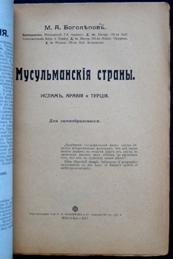 Мусульманские страны: Ислам, Аравия и Турция (очерк по истории и географии)