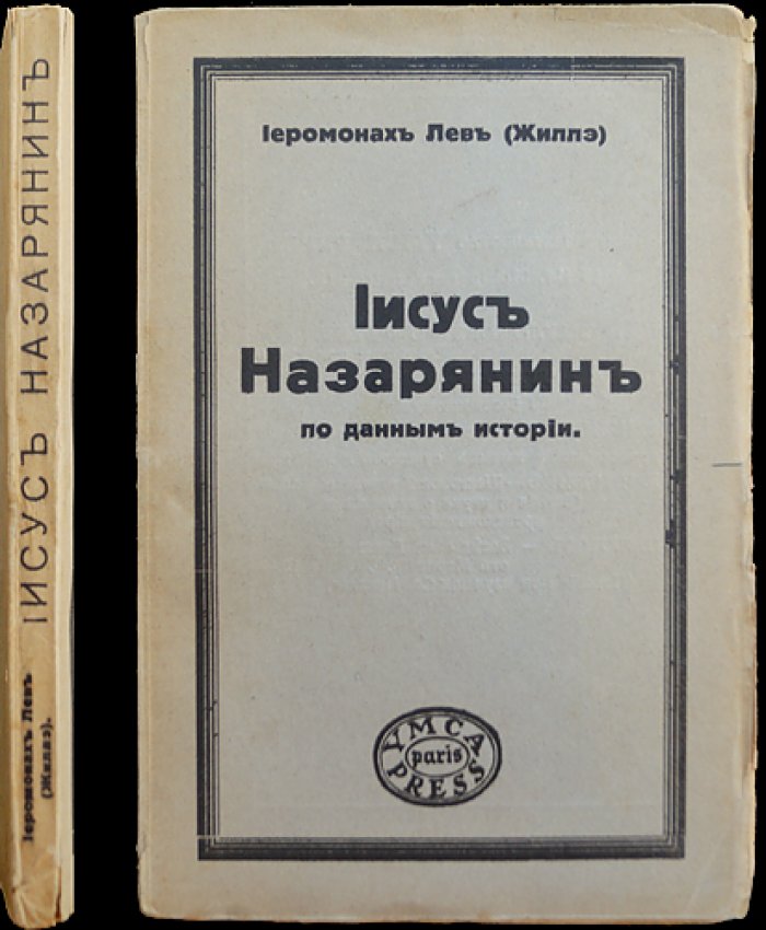 Иисус Назарянин: по данным истории (Иеромонах Лев (Жиллэ))