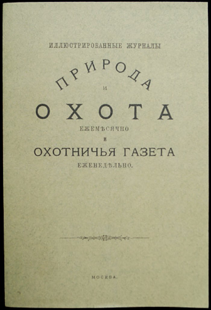 «Природа и охота» — ежемесячный иллюстрированный журнал. Книга 4-я (Апрель), 1898