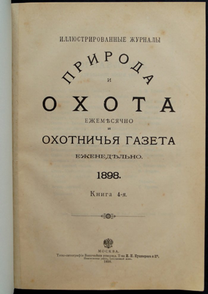 «Природа и охота» — ежемесячный иллюстрированный журнал. Книга 4-я (Апрель), 1898