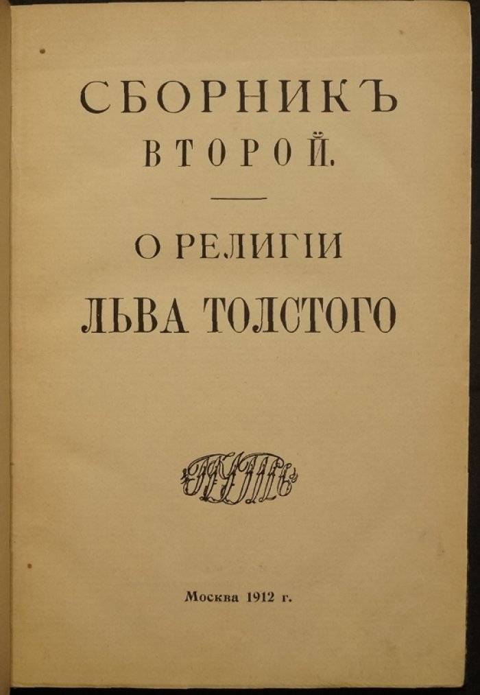 Сборник «О религии Льва Толстого» (выпуск второй, книгоиздательство «Путь»)