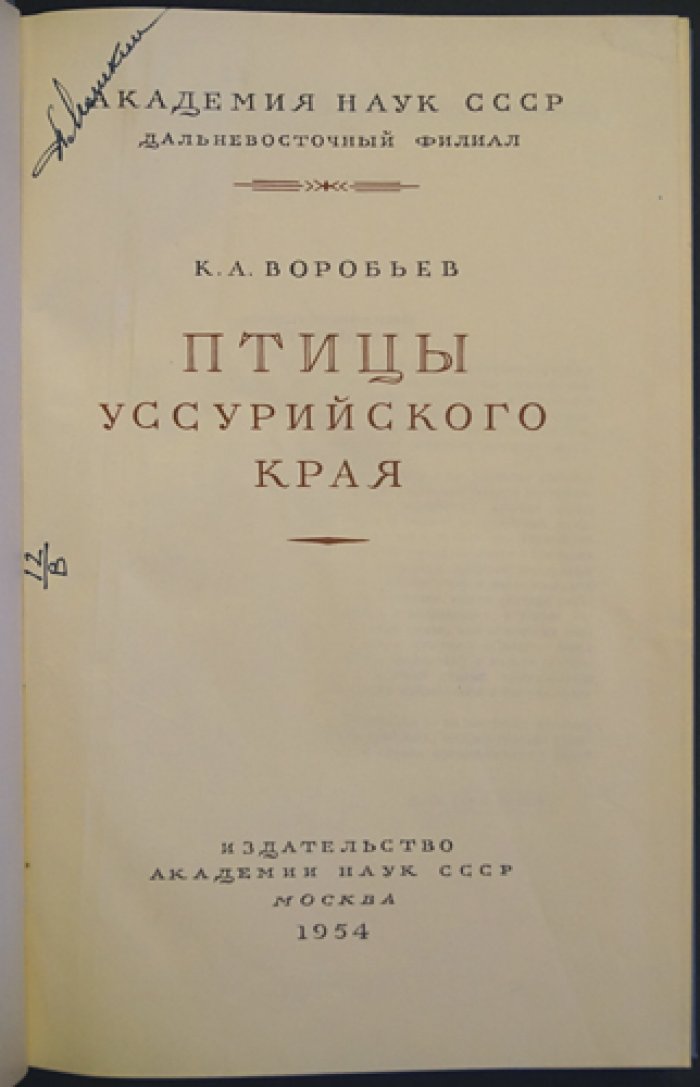 Птицы Уссурийского края. Систематический обзор и карты распространения (с цветными таблицами)