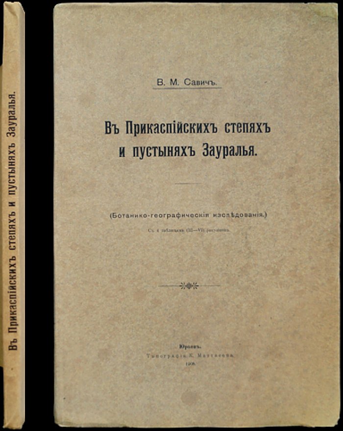 В.М. Савич. В прикаспийских степях и пустынях Зауралья: ботанико-географические исследования