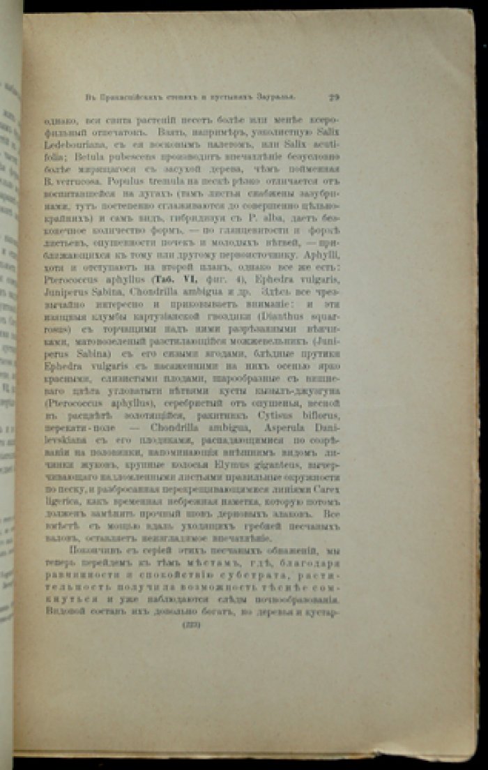 В.М. Савич. В прикаспийских степях и пустынях Зауралья: ботанико-географические исследования